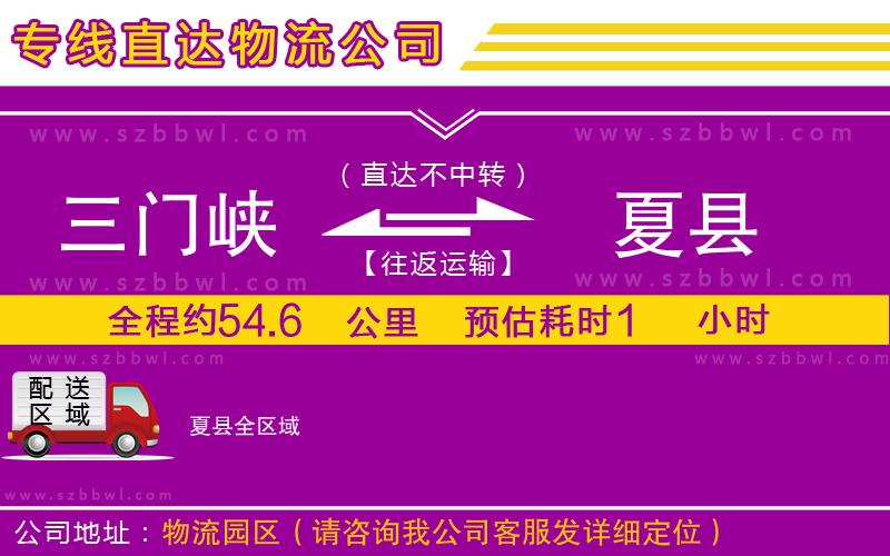 三門峽到夏縣物流公司