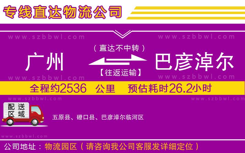 廣州到巴彥淖爾物流公司