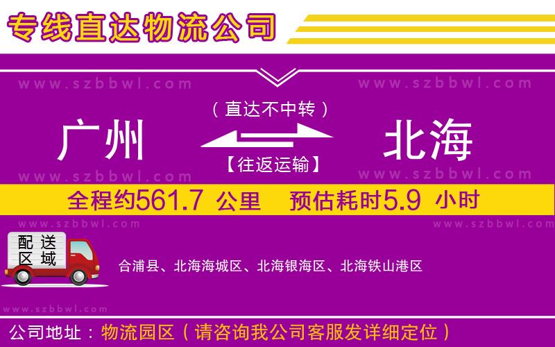 廣州到北海物流公司