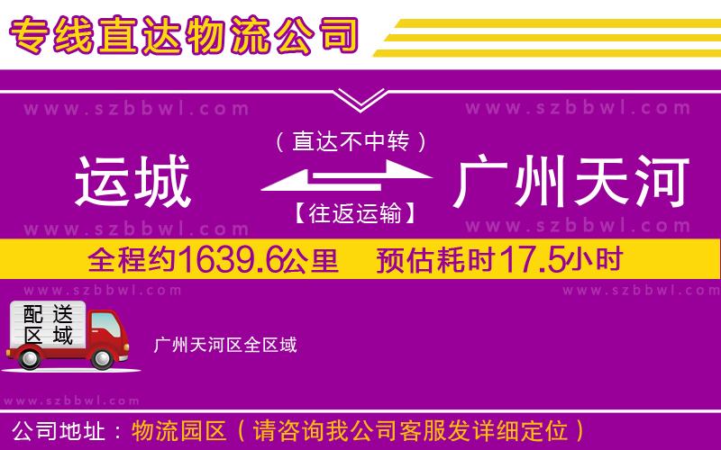 運城到廣州天河區(qū)物流專線