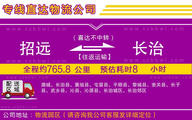 招遠(yuǎn)到長治物流專線