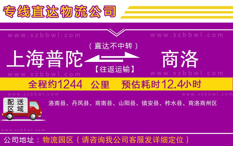 上海普陀區(qū)到商洛物流公司