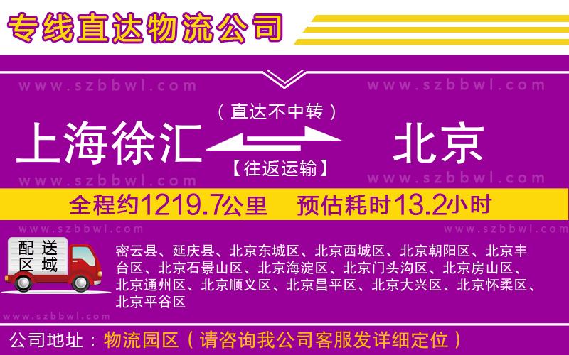 上海徐匯區(qū)到北京物流公司