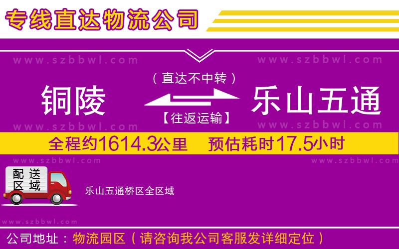 銅陵到樂山五通橋區(qū)物流公司