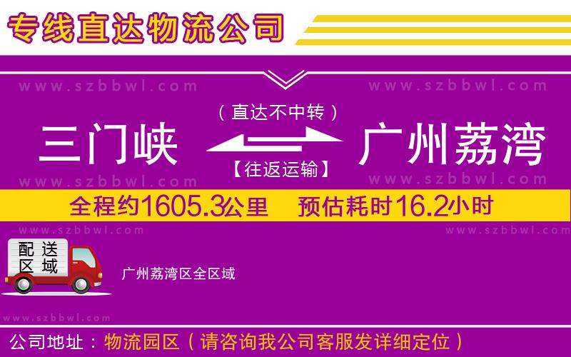 三門峽到廣州荔灣區(qū)物流公司