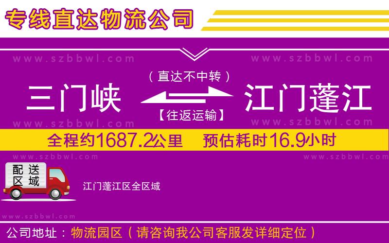 三門峽到江門蓬江區(qū)物流公司