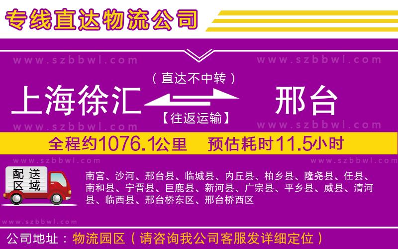 上海徐匯區(qū)到邢臺(tái)物流公司