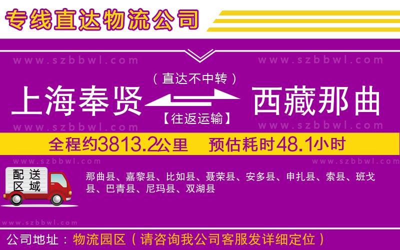 上海奉賢區(qū)到西藏那曲地區(qū)物流公司