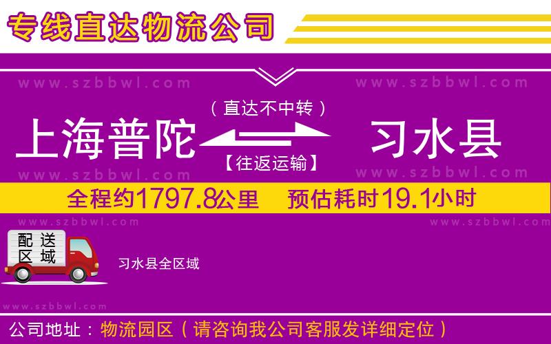 上海普陀區(qū)到習(xí)水縣物流專(zhuān)線