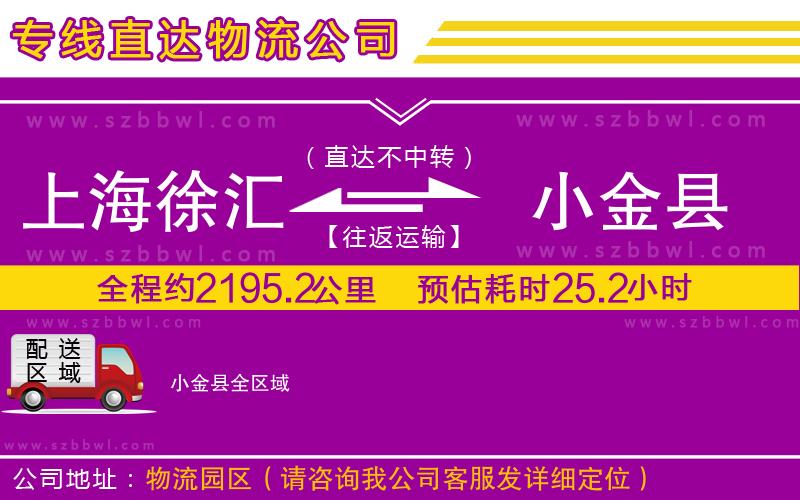 上海徐匯區(qū)到小金縣物流公司