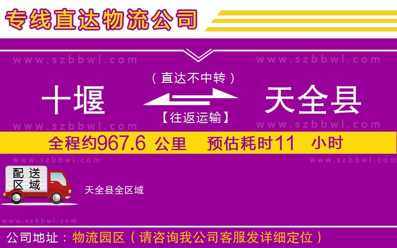 十堰到天全縣物流專線