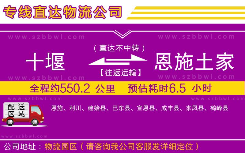 十堰到恩施土家族苗族自治州物流公司