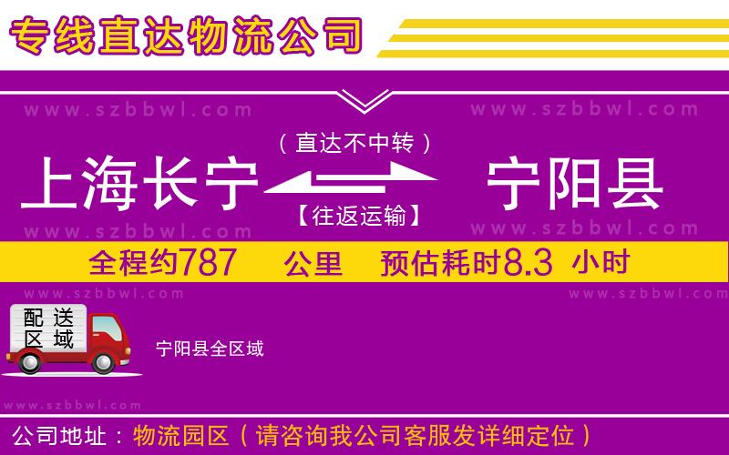 上海長寧區(qū)到寧陽縣物流公司