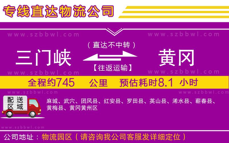 三門峽到黃岡物流專線