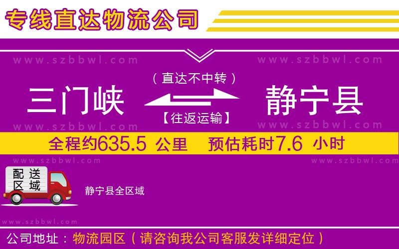三門峽到靜寧縣物流公司
