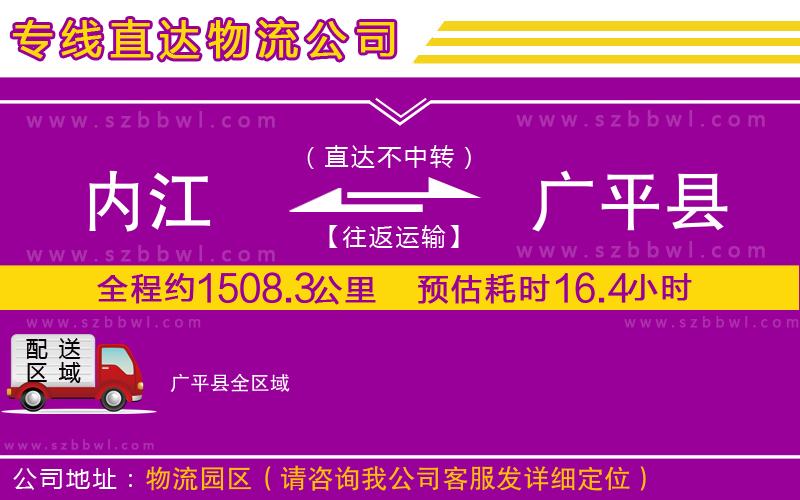 內(nèi)江到廣平縣物流公司
