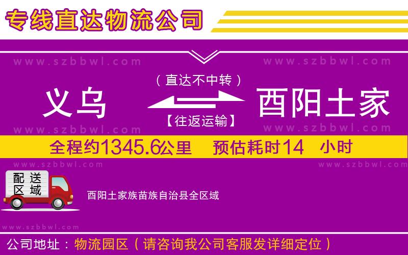 義烏到酉陽(yáng)土家族苗族自治縣物流公司