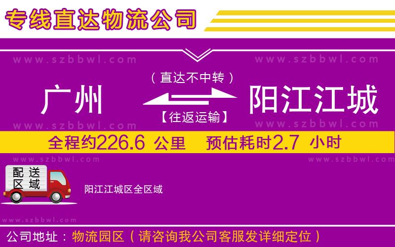 廣州到陽(yáng)江江城區(qū)物流公司