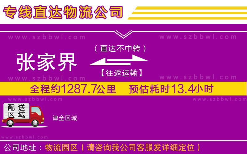 張家界到津物流公司