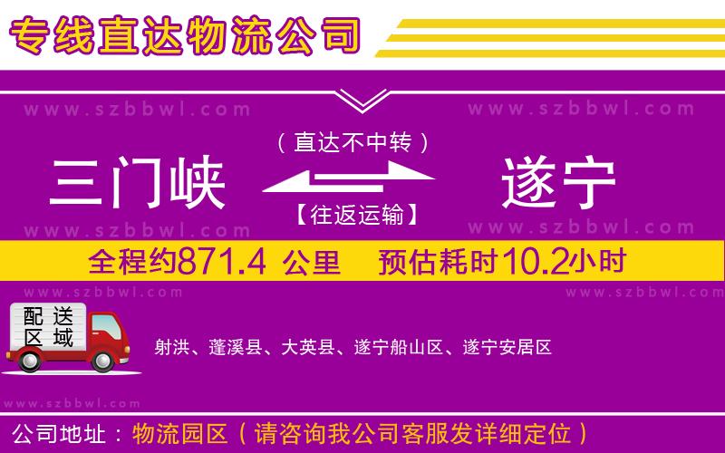 三門峽到遂寧物流公司