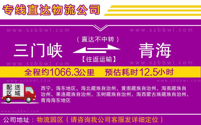 三門(mén)峽到青海物流專線