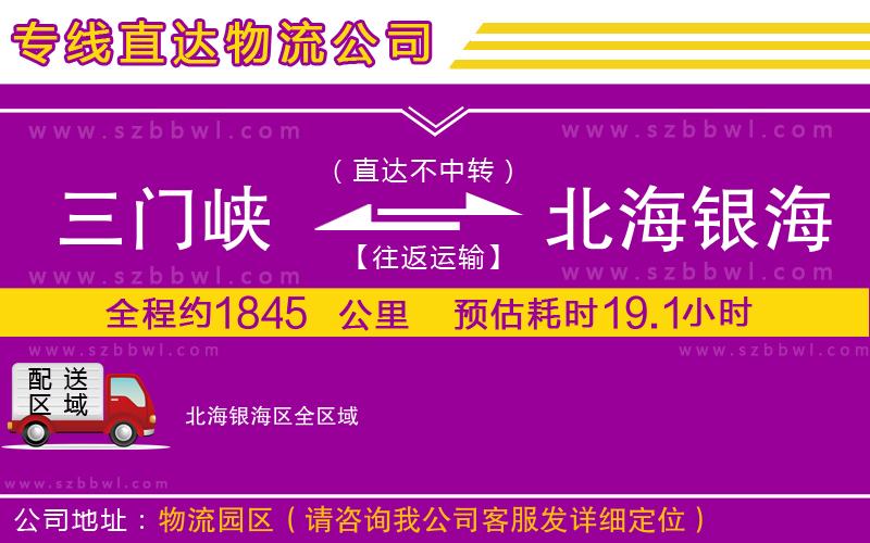 三門峽到北海銀海區(qū)物流專線