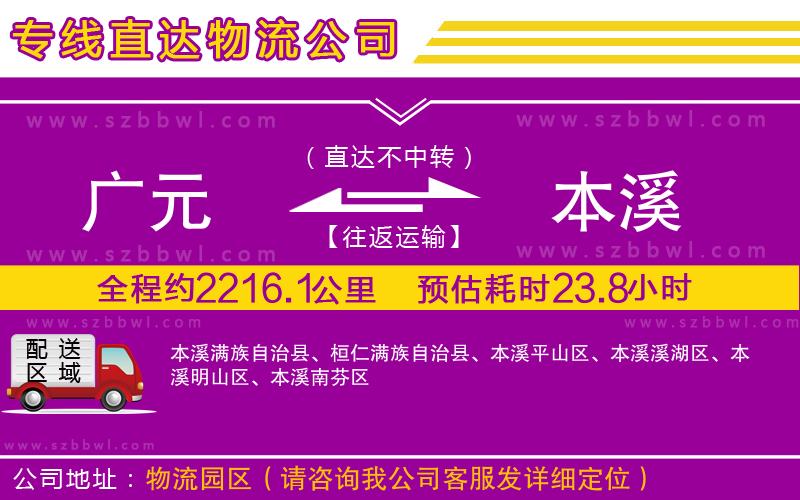 廣元到本溪物流專線