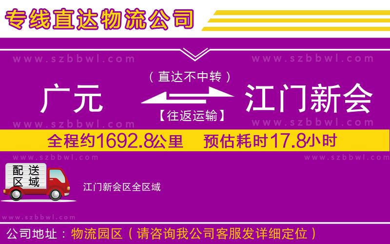廣元到江門新會區(qū)物流專線