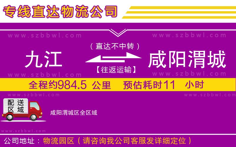 九江到咸陽渭城區(qū)物流專線