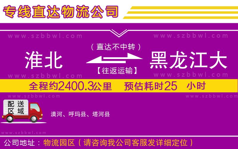淮北到黑龍江大興安嶺地區(qū)物流公司