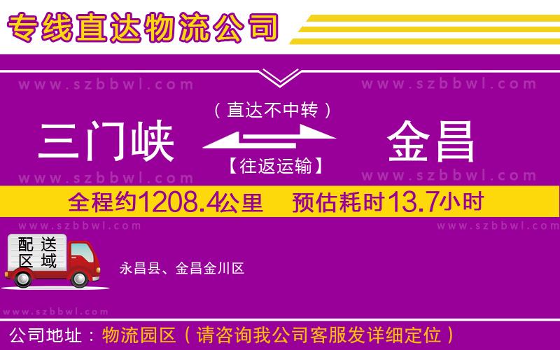 三門峽到金昌物流專線