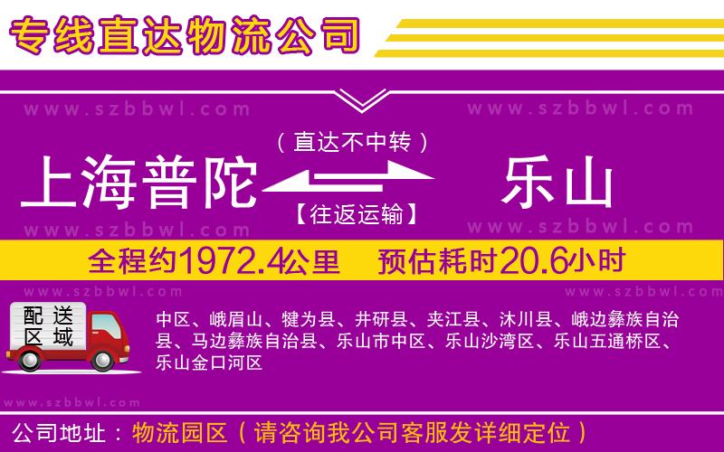 上海普陀區(qū)到樂山物流公司