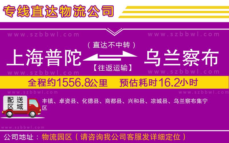 上海普陀區(qū)到烏蘭察布物流專線