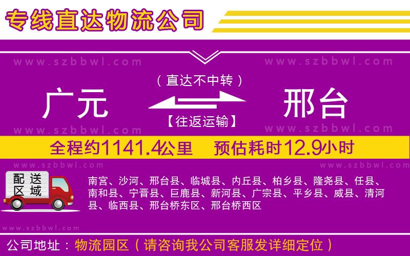 廣元到邢臺物流公司