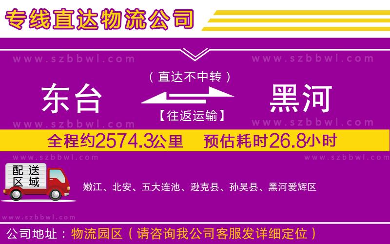 東臺(tái)到黑河物流公司