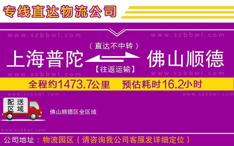 上海普陀區(qū)到佛山順德區(qū)物流公司