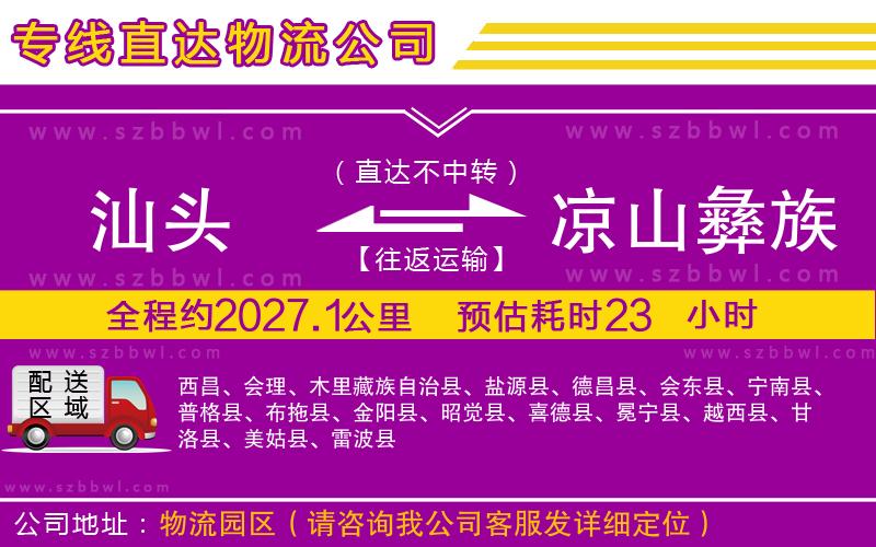 汕頭到涼山彝族自治州貨運專線