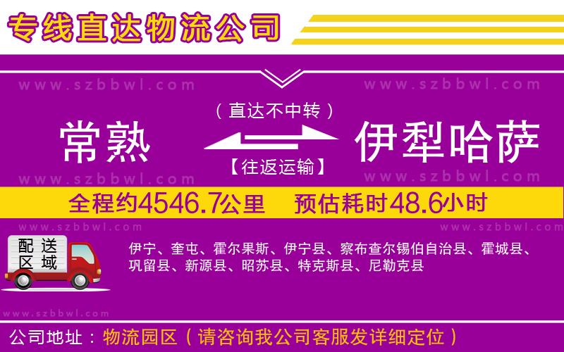 常熟到伊犁哈薩克自治州貨運專線