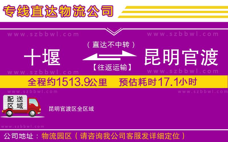 十堰到昆明官渡區(qū)物流公司
