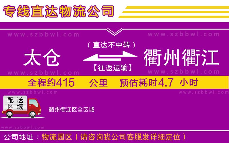 太倉到衢州衢江區(qū)貨運專線