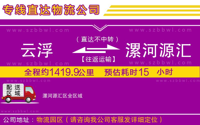 云浮到漯河源匯區(qū)物流專線