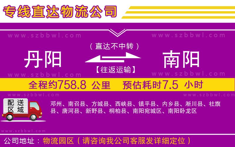 丹陽(yáng)到南陽(yáng)物流公司