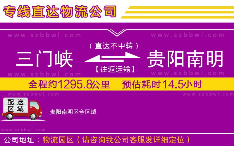 三門峽到貴陽南明區(qū)物流公司
