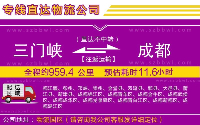 三門峽到成都物流公司