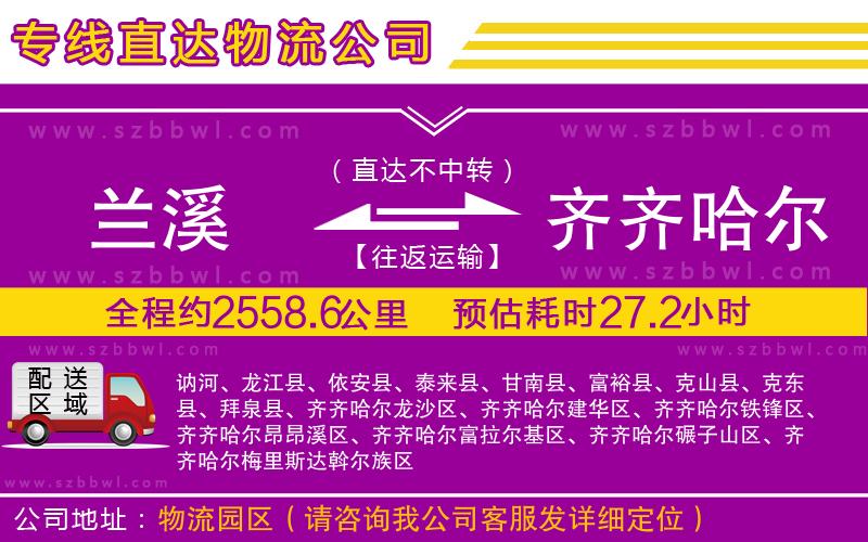 蘭溪到齊齊哈爾物流公司