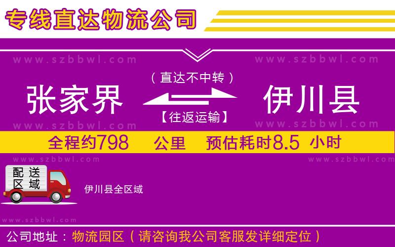 張家界到伊川縣物流公司