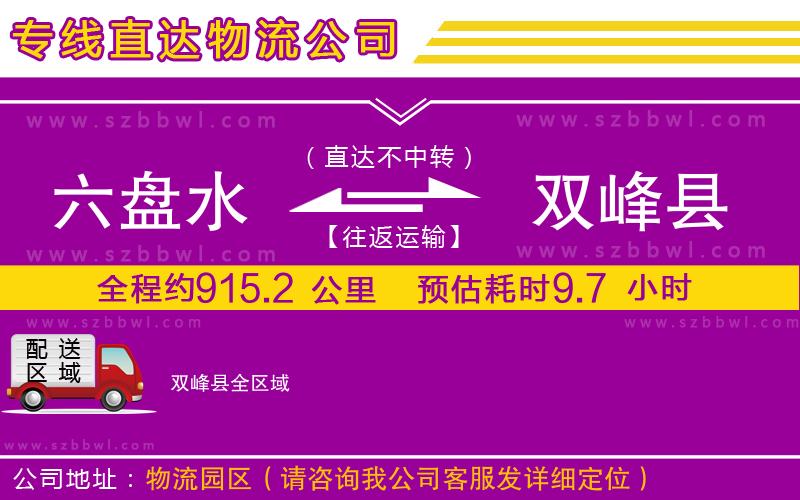 六盤水到雙峰縣物流專線