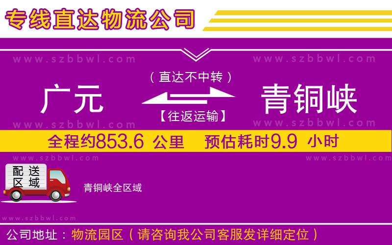 廣元到青銅峽物流公司
