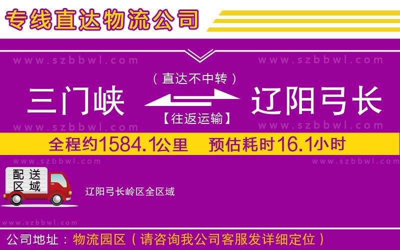 三門峽到遼陽弓長嶺區(qū)物流專線