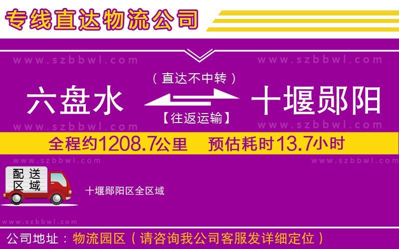 六盤水到十堰鄖陽區(qū)物流公司